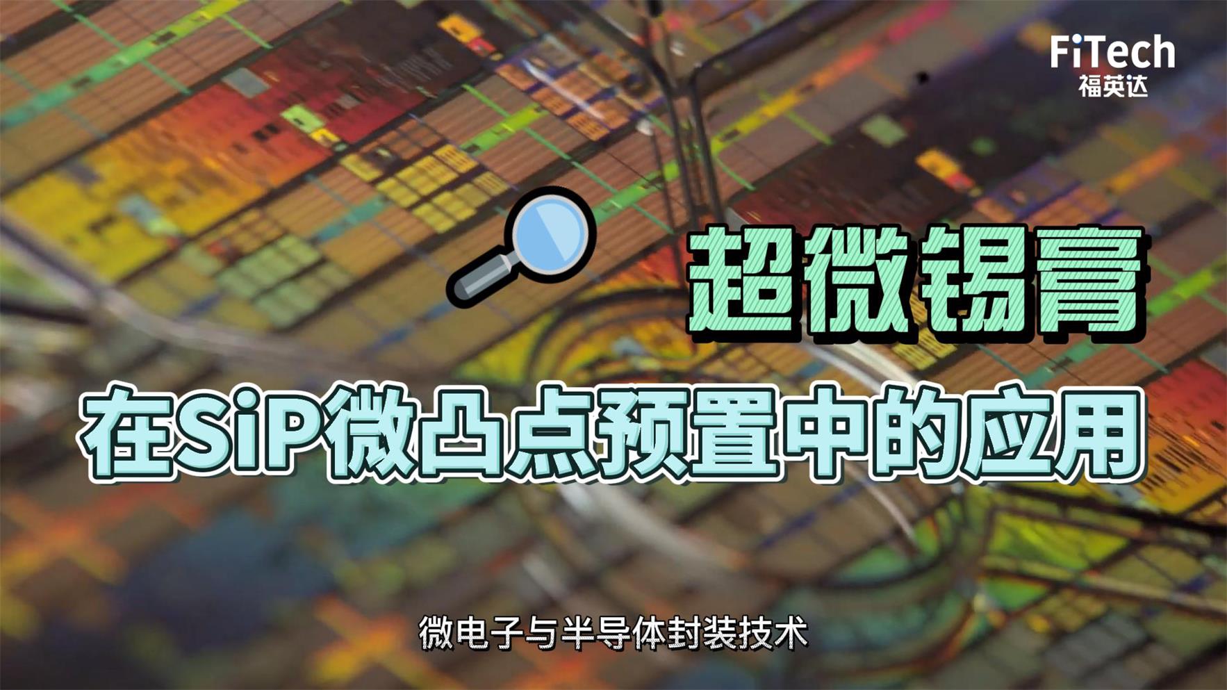 超微錫膏在sip微凸點預置中的應(yīng)用